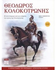 Θεόδωρος Κολοκοτρώνης