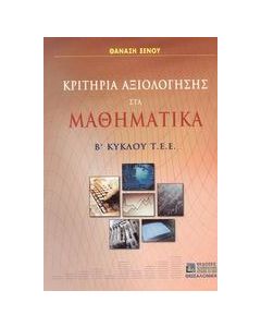 Κριτήρια αξιολόγησης στα μαθηματικά Β΄ κύκλου Τ.Ε.Ε.