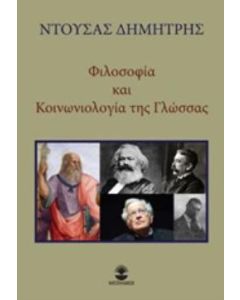 Φιλοσοφία και κοινωνιολογία της γλώσσας