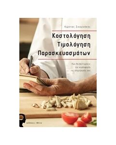 Κοστολόγηση τιμολόγηση προϊόντων