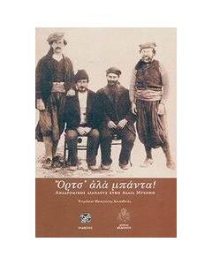 Όρτσ' αλά μπάντα!