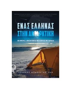 Ένας Έλληνας στην Ανταρκτική