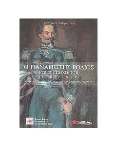 Ο Παναγιώτης Ρόδιος και η εποχή του (1789-1851)