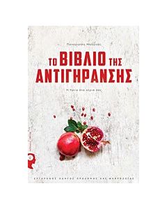 Το βιβλίο της αντιγήρανσης