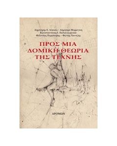 Προς μια δομική θεωρία της τέχνης