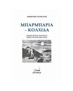 Μπαρμπαριά - Κολχίδα