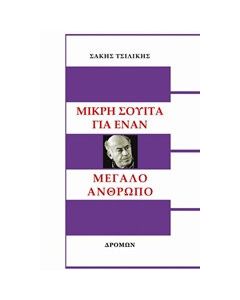 Μικρή σουίτα για έναν μεγάλο άνθρωπο