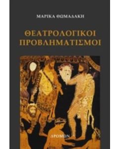 Θεατρολογικοί προβληματισμοί