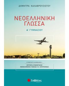 Νεοελληνική Γλώσσα Α' Γυμνασίου