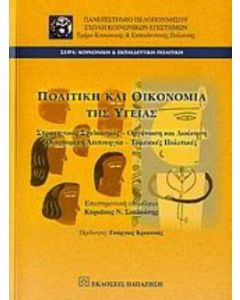 Πολιτική και οικονομία της υγείας