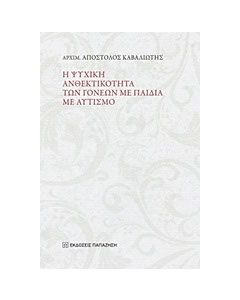 Η ψυχική ανθεκτικότητα των γονέων με παιδιά με αυτισμό