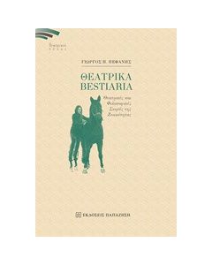 Θεατρικά Bestiaria