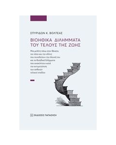 Βιοηθικά διλήμματα του τέλους της ζωής