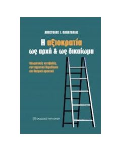 Η αξιοκρατία ως αρχή και ως δικαίωμα
