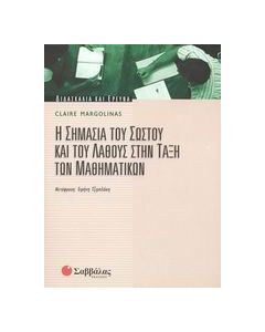 Η σημασία του σωστού και του λάθους στην τάξη των μαθηματικών