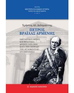 Πέτρος Βράιλας Αρμένης