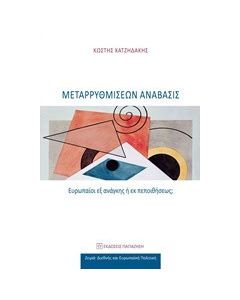 Μεταρρυθμίσεων ανάβασις