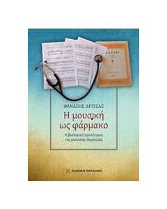 Η μουσική ως φάρμακο