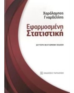 Εφαρμοσμένη στατιστική
