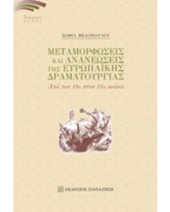 Μεταμορφώσεις και ανανεώσεις της ευρωπαϊκής δραματουργίας