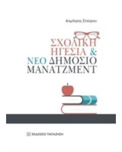 Σχολική ηγεσία και νέο δημόσιο μάνατζμεντ