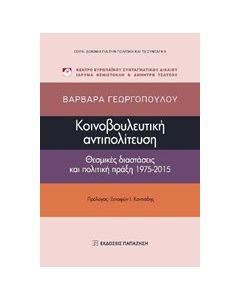 Κοινοβουλευτική αντιπολίτευση