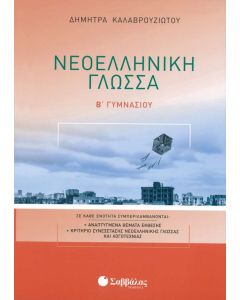 Νεοελληνική Γλώσσα Β' Γυμνασίου