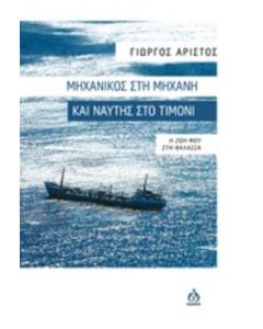 Μηχανικός στη μηχανή και ναύτης στο τιμόνι