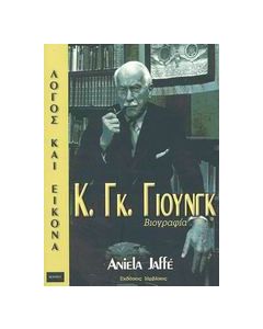 Κ. Γκ. Γιούνγκ