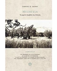 Μεσόγεια, το χαμένο περιβόλι της Αττικής
