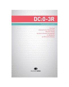 DC:0-3R: Σύστημα διαγνωστικής ταξινόμησης ψυχικής υγείας και αναπτυξιακών διαταραχών της βρεφικής και νηπιακής ηλικίας