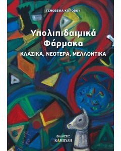 Υπολιπιδαιμικά φάρμακα
