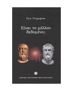 Είναι το μέλλον δεδομένο;