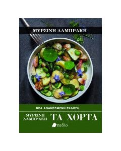 Τα χόρτα