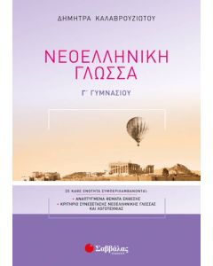 Νεοελληνική Γλώσσα Γ' Γυμνασίου
