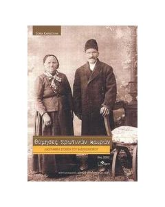 Θύμησες πρωτινών καιρών