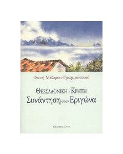 Θεσσαλονίκη - Κρήτη