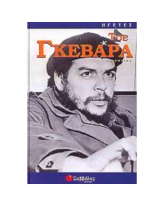 Τσε Γκεβάρα