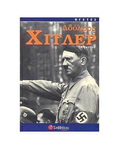 Αδόλφος Χίτλερ