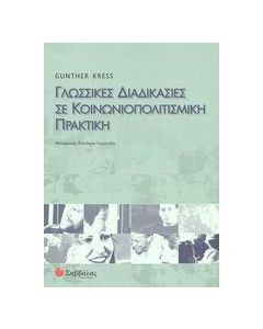 Γλωσσικές διαδικασίες σε κοινωνιοπολιτισμική πρακτική