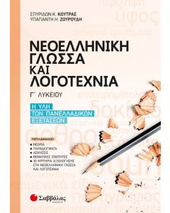 Νεοελληνική Γλώσσα και Λογοτεχνία Γ' Λυκείου: η ύλη των πανελλαδικών εξετάσεων