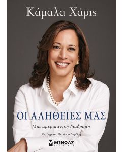 Οι αλήθειες μας