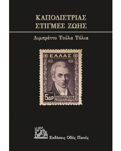 Καποδίστριας. Στιγμές ζωής
