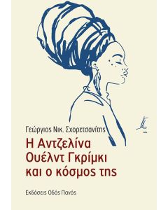Η Αντζελίνα Ουέλντ Γκρίμκι και ο κόσμος της