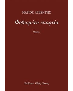 Φοβισμένη επαρχία