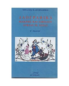 Λαογραφικά Μάκρης και Λιβισίου Λυκίας Μ. Ασίας