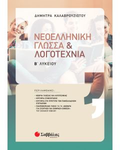Νεοελληνική γλώσσα & λογοτεχνία Β' Λυκείου