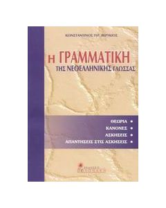 Η γραμματική της Νεοελληνικής γλώσσας