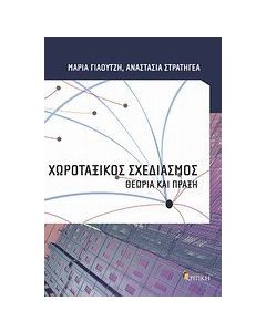 Χωροταξικός σχεδιασμός