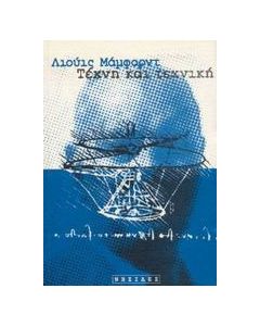 Τέχνη και τεχνική